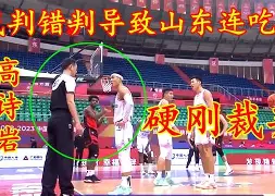 罚则细节：裁判如何维持比赛公正？